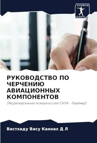 Produktbild: РУКОВОДСТВО ПО ЧЕРЧЕНИЮ АВИАЦИОННЫХ КОМПОНЕНТОВ: (Моделирование поверхностей CATIA - Праймер): (Modelirowanie powerhnostej CATIA - Prajmer)